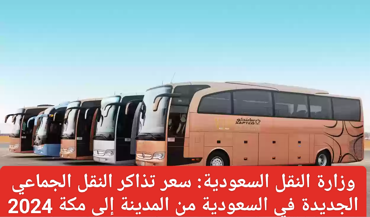 أسعار تذاكر النقل الجماعي الجديدة 