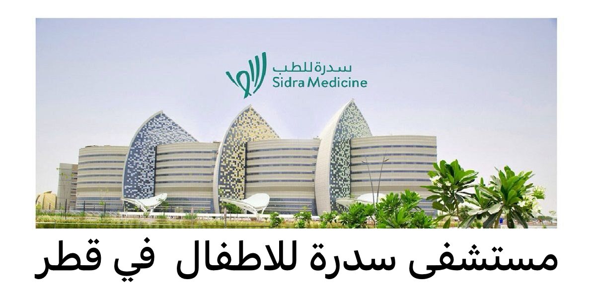 مستشفى سدرة