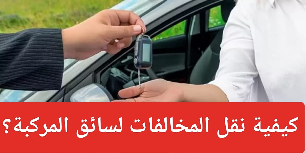 كيفية نقل المخالفات لسائق المركبة