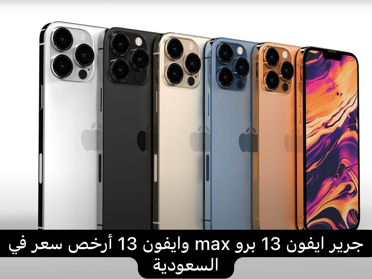 عروض جرير ايفون 13 برو max
