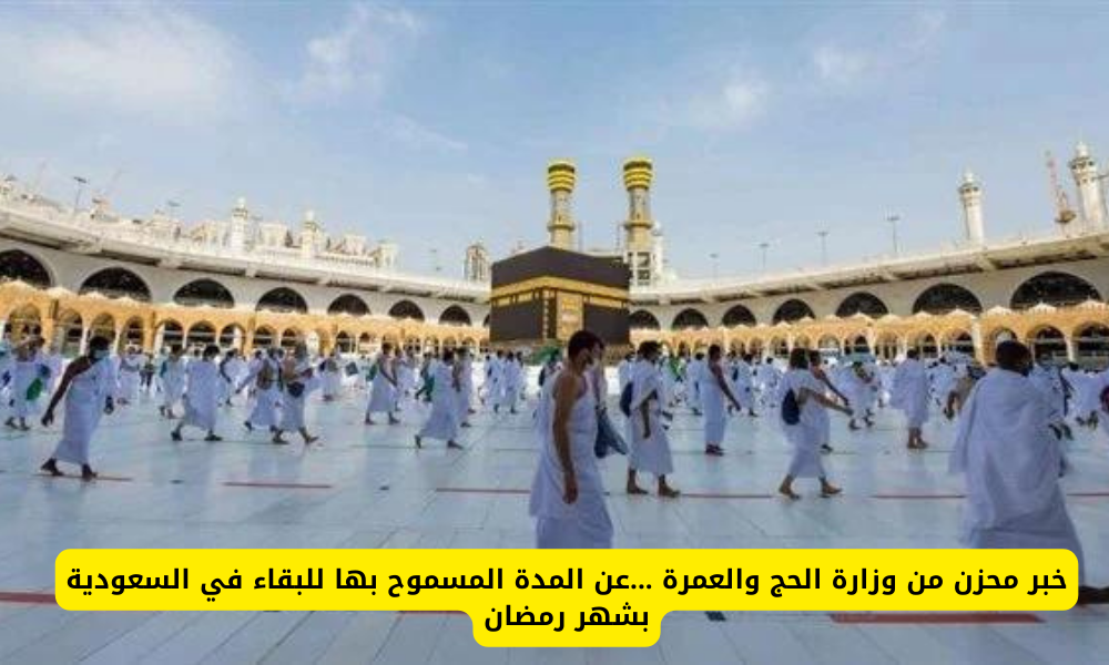 مدة الإقامة لحاملي تأشيرة العُمرة والحج