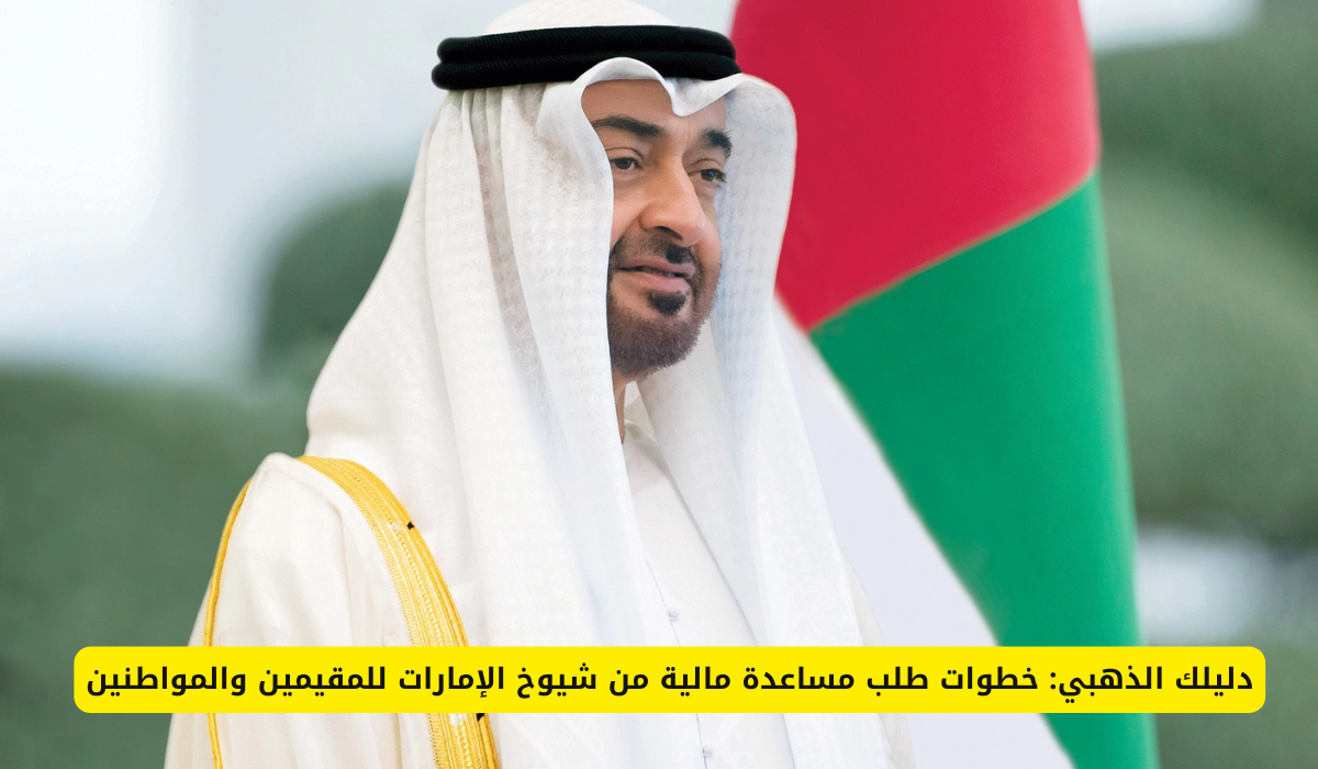 مساعدة مالية من شيوخ الإمارات