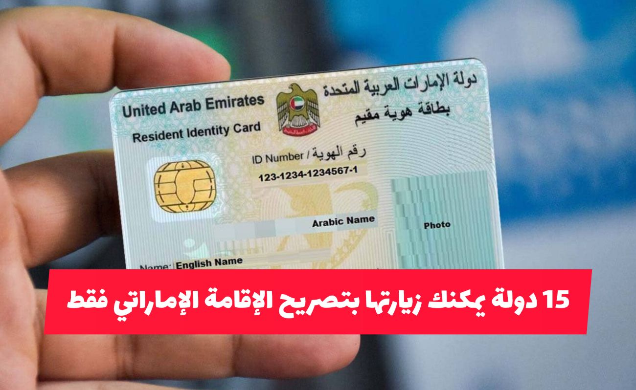 لا تحتاج فيزا .. 15 دولة يمكنك زيارتها بتصريح الإقامة الإماراتي فقط وبهذه الشروط الميسرة 