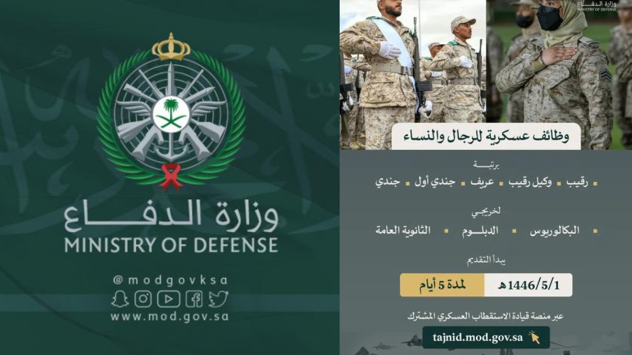لحق وظائف وزارة الدفاع السعودية للرجال والنساء بجميع التخصصات .. التقديم عبر بوابة التجنيد الموحد (مـن هـنـا)