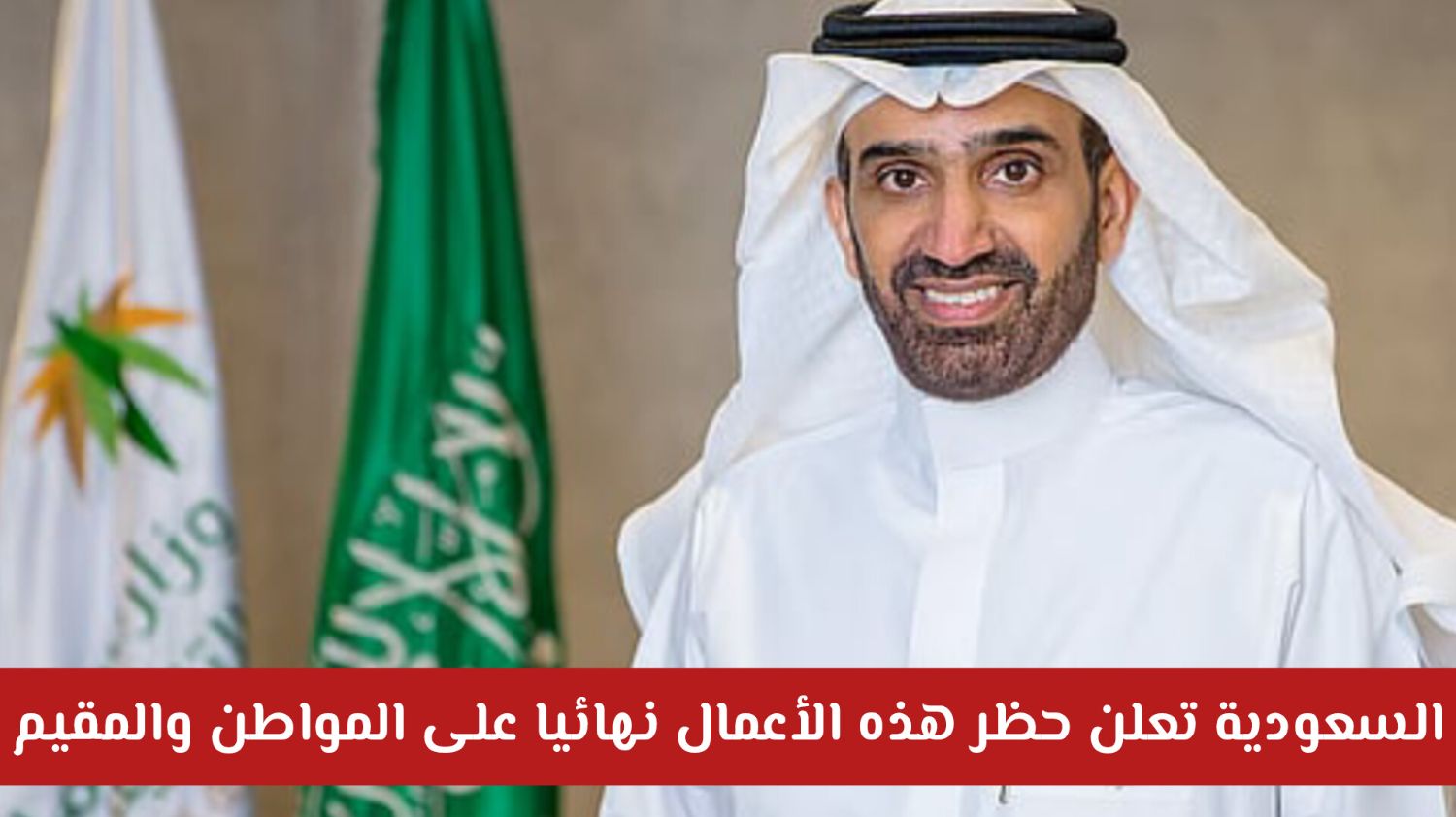 أخيرا.. السعودية تعلن حظر هذه الأعمال نهائيا على المواطن والمقيم وتكشف عن السبب