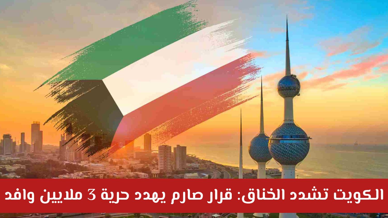 الكويت تشدد الخناق: قرار صارم يهدد حرية 3 ملايين وافد .. مالذي حدث؟!
