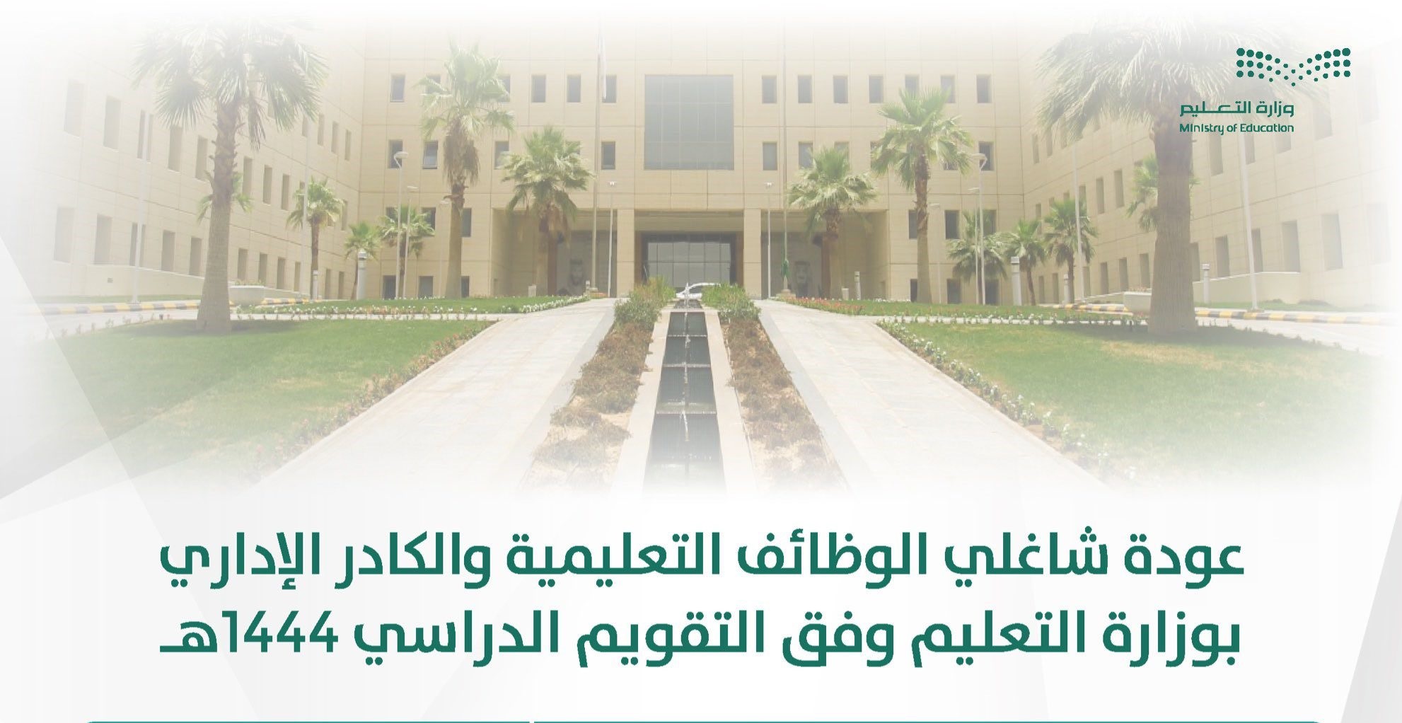 التقويم الدراسي 1444 عودة الاداريين