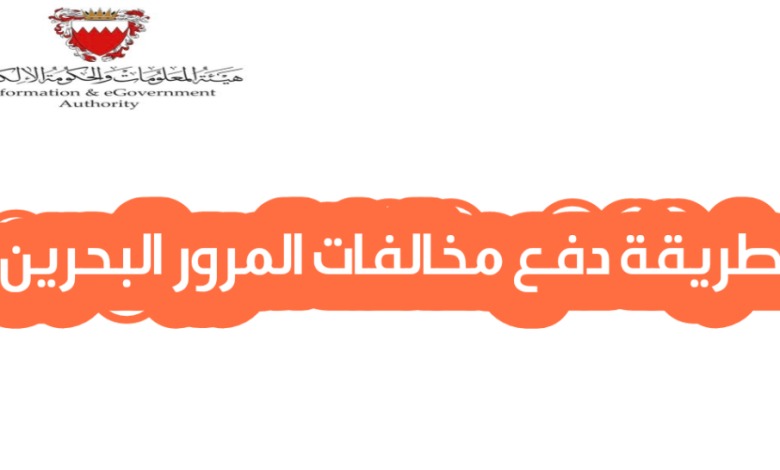 دفع المخالفات المرورية 