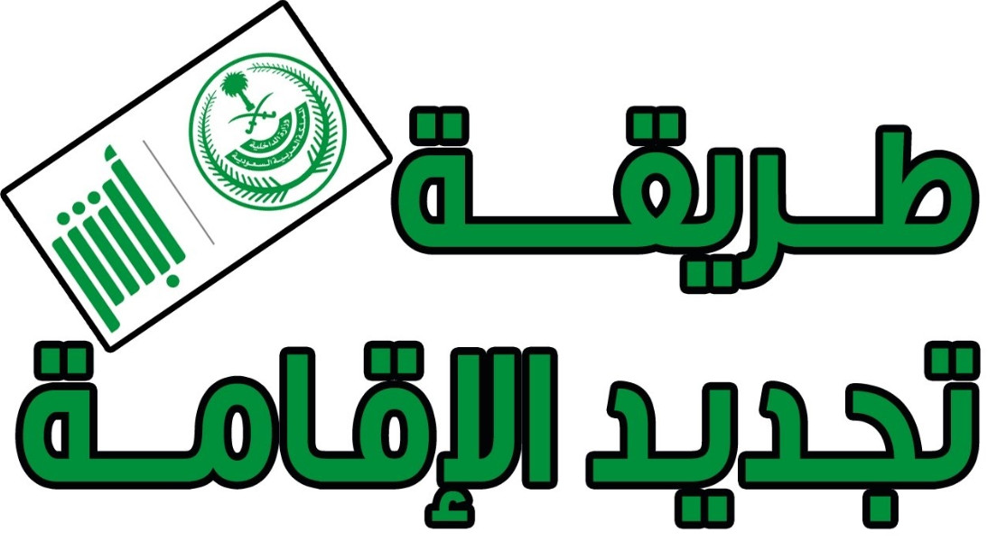 رسوم تجديد الإقامة 3 شهور فى السعودية
