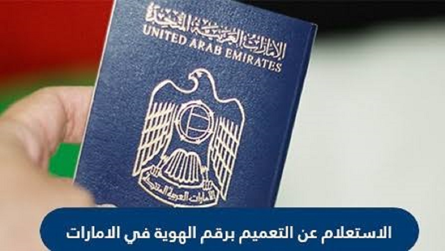 الاستعلام عن التعميم الامارات