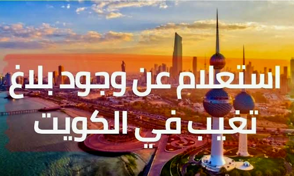 استعلام عن تغيب