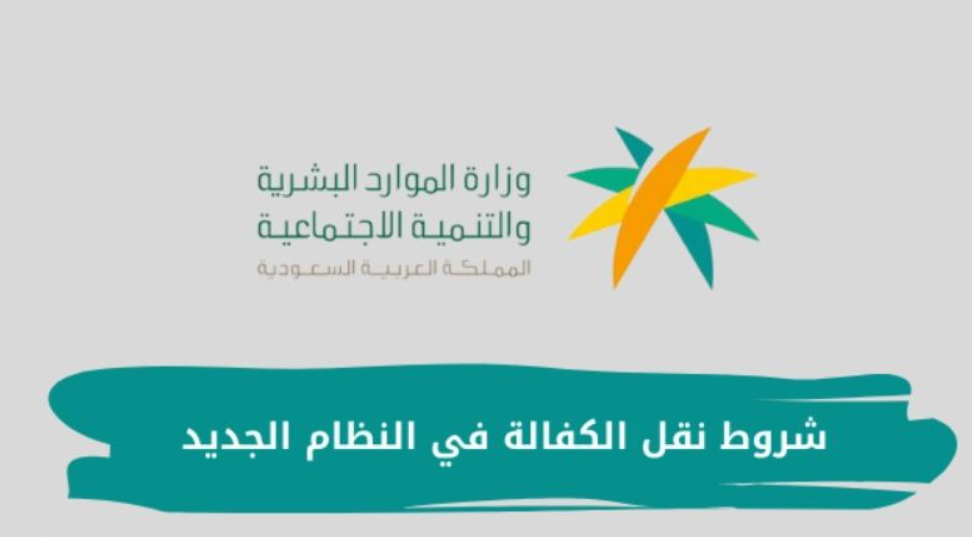 شروط نقل الكفالة في النظام الجديد
