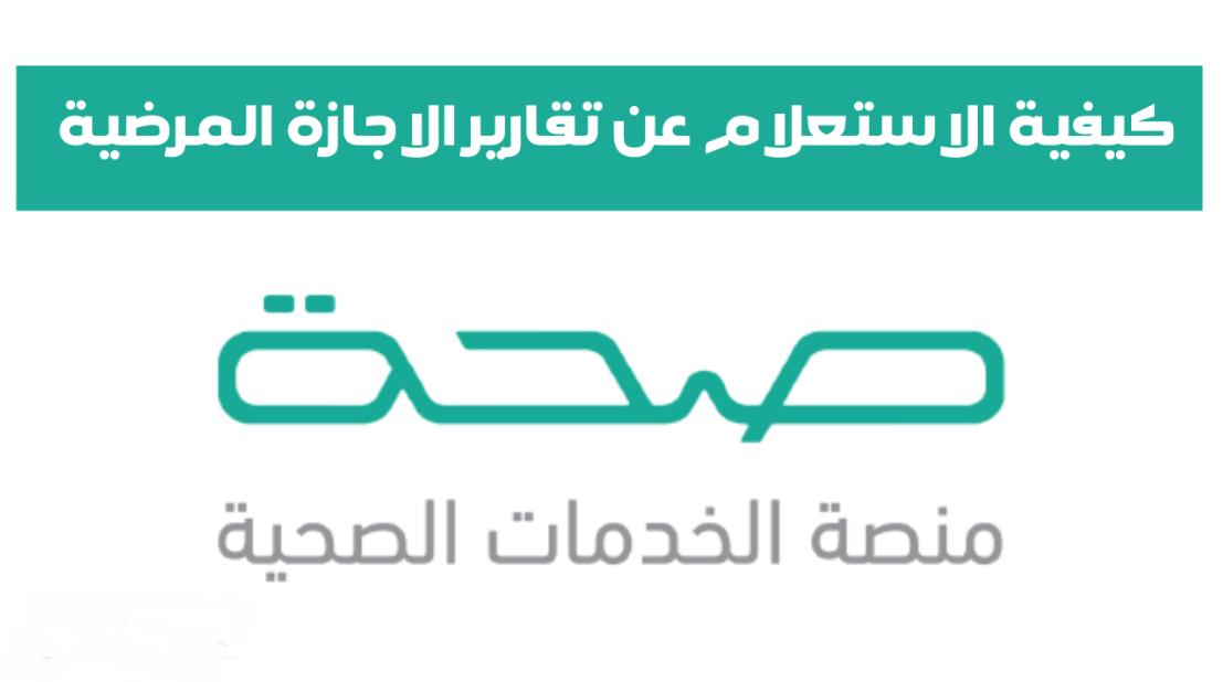 الاستعلام عن الإجازات المرضية برقم الهوية