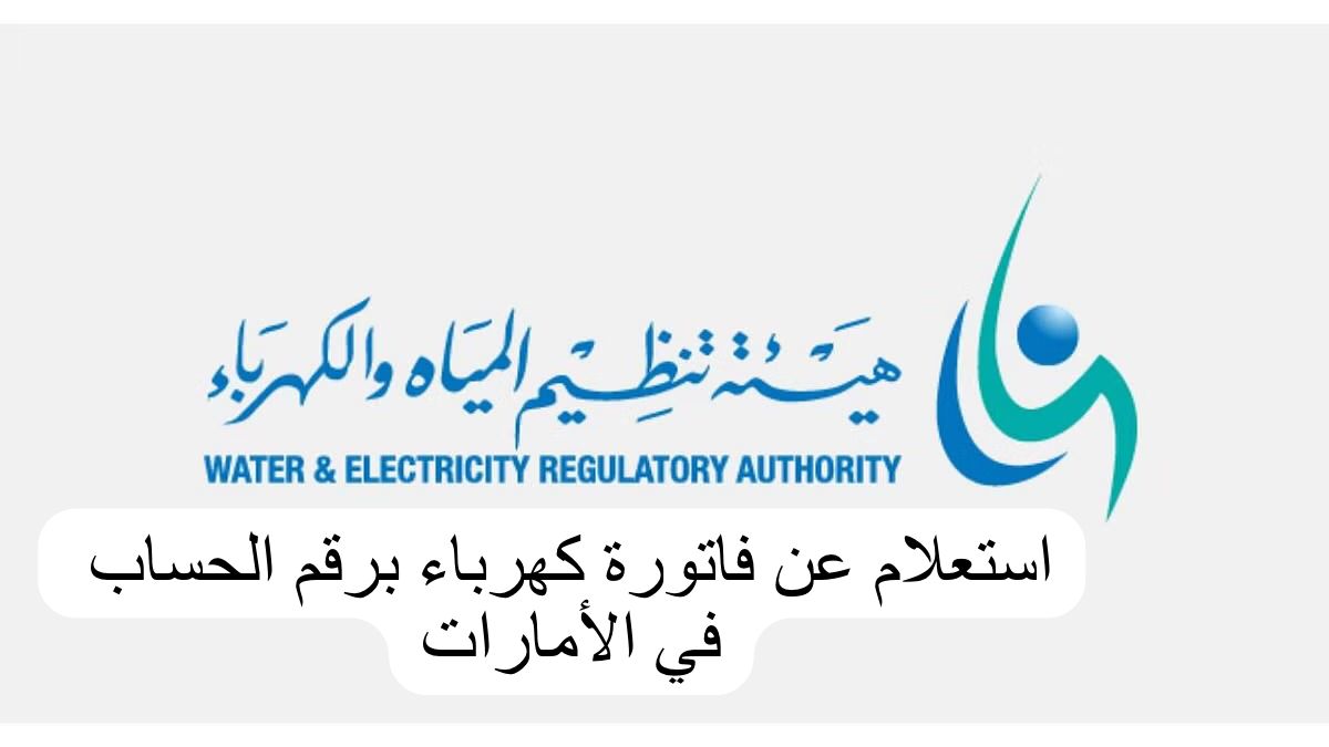 استعلام عن فاتورة كهرباء برقم الحساب