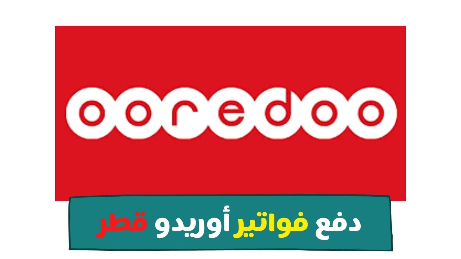 نصائح لاستخدام محفظة اوريدو