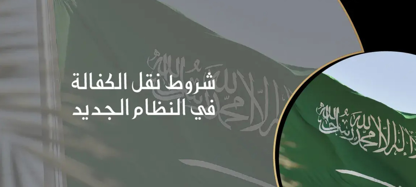شروط نقل الكفالة في النظام الجديد