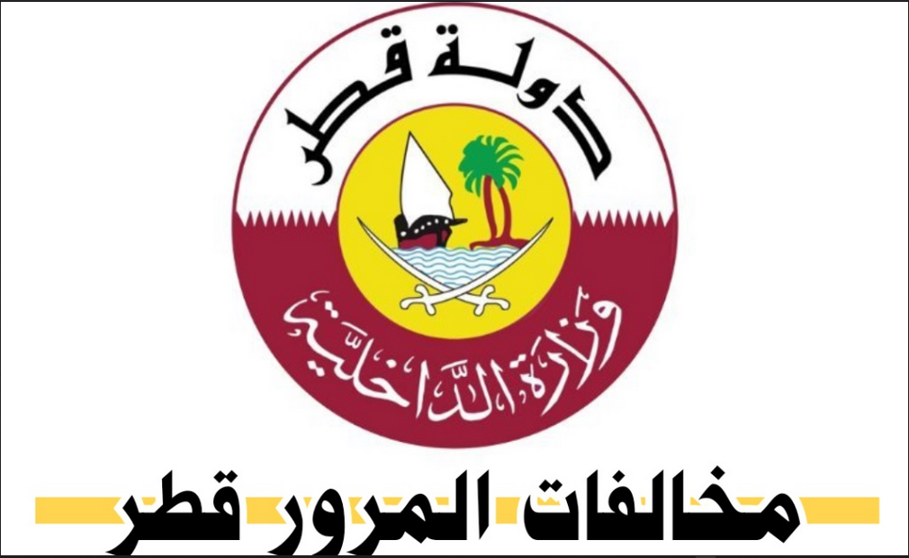 وزارة الداخلية المرور