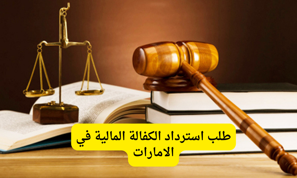 استرداد الكفالة المالية