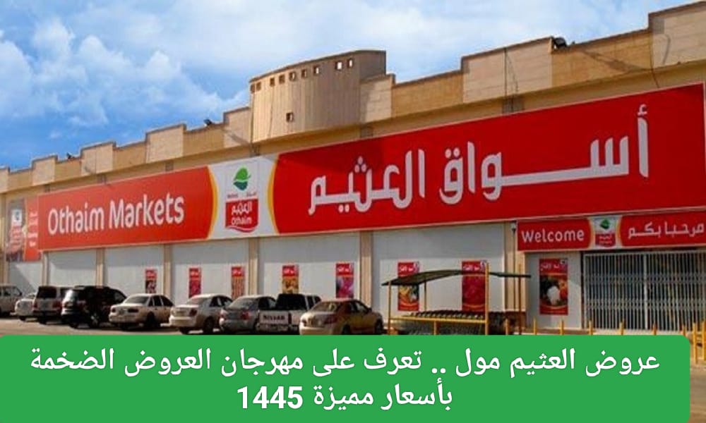 عروض العثيم مول