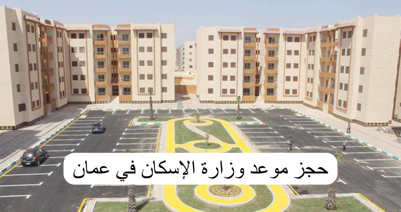 حجز موعد إلكتروني في وزارة الإسكان