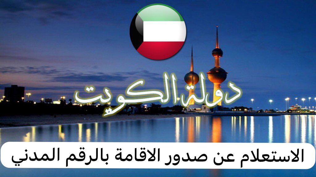 الاستعلام عن صدور الاقامة بالرقم المدني