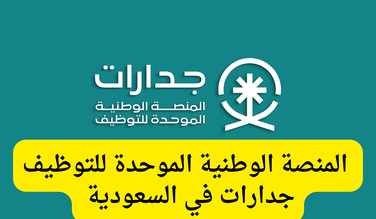 المنصة الوطنية الموحدة للتوظيف جدارات