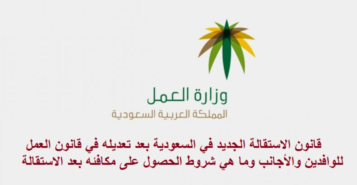 الاستقالة في نظام العمل السعودي 