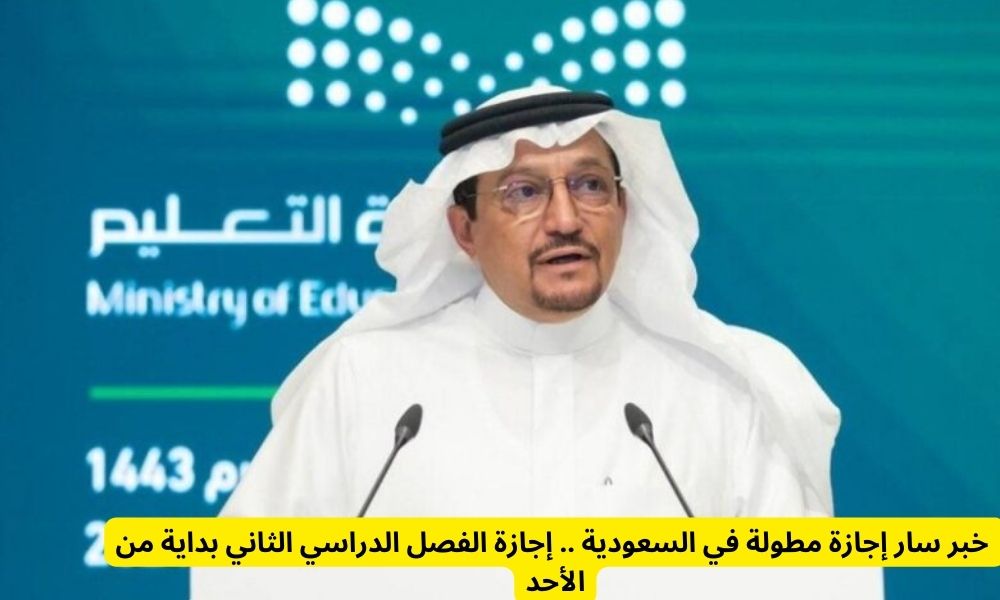  إجازة منتصف الفصل الدراسي الثاني