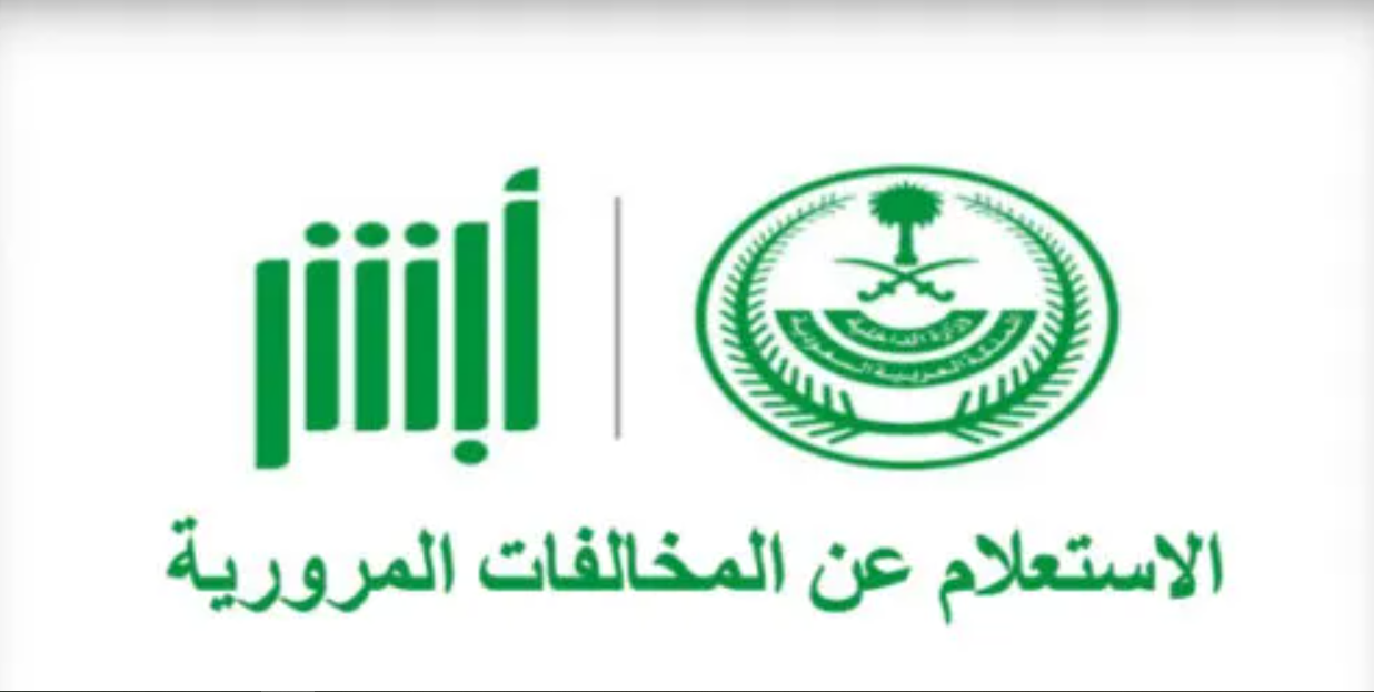 استعلام عن المخالفات برقم الهوية فقط