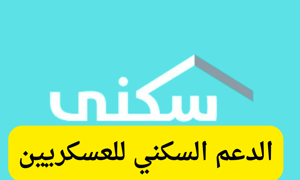 الدعم السكني للعسكريين