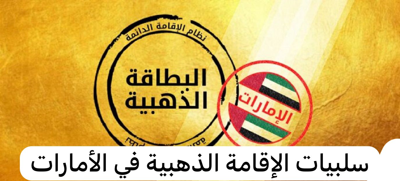سلبيات الإقامة الذهبية 