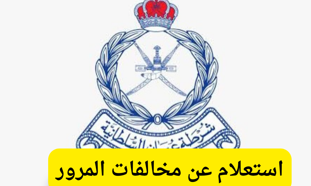 استعلام عن مخالفات المرور