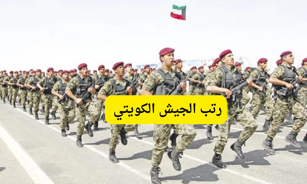 رتب الجيش الكويتي