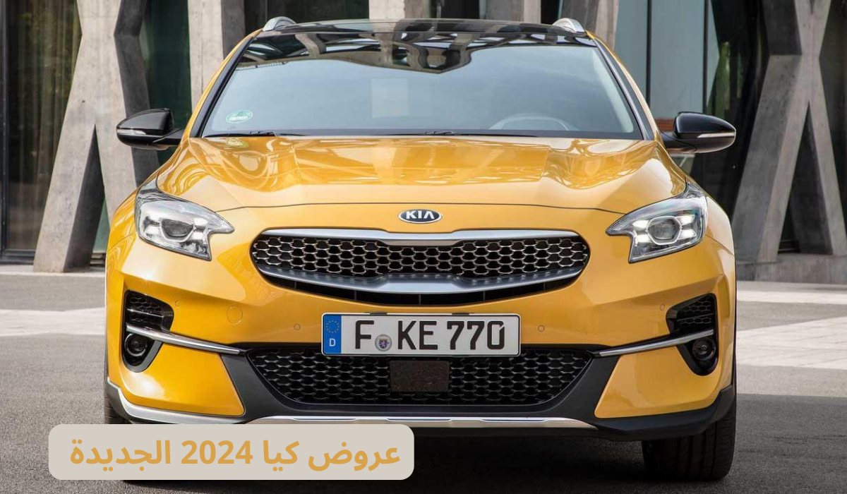 عروض كيا 2024