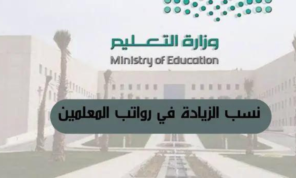 زيادة رواتب المعلمين