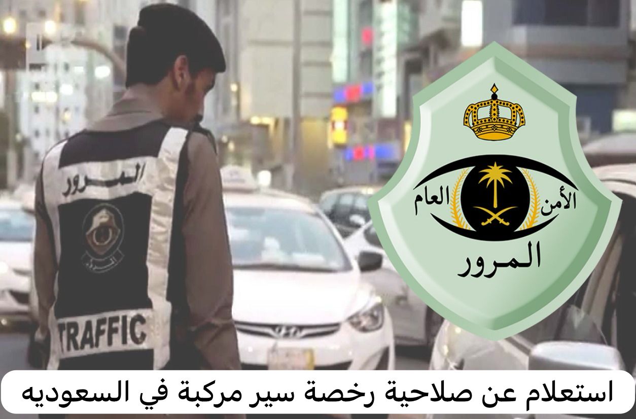 استعلام عن صلاحية رخصة سير مركبة