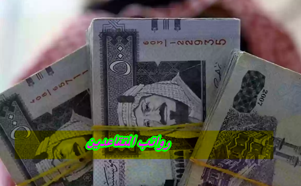 رواتب المتقاعدين