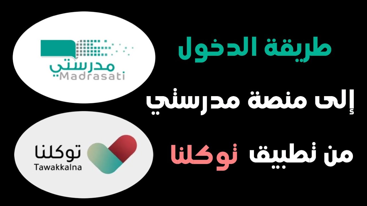طريقة دخول منصة مدرستي من توكلنا