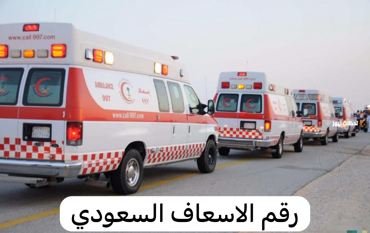 رقم الاسعاف السعودي         