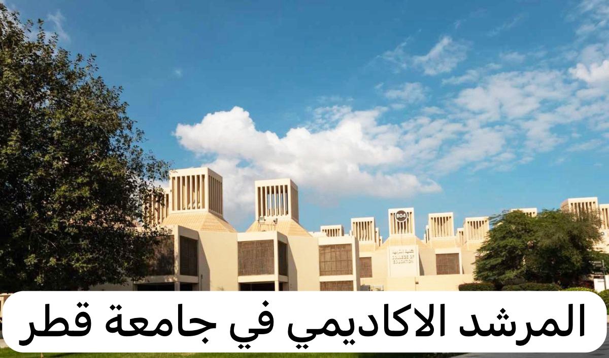 المرشد الاكاديمي