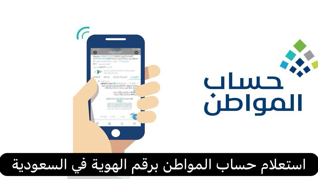 استعلام حساب المواطن