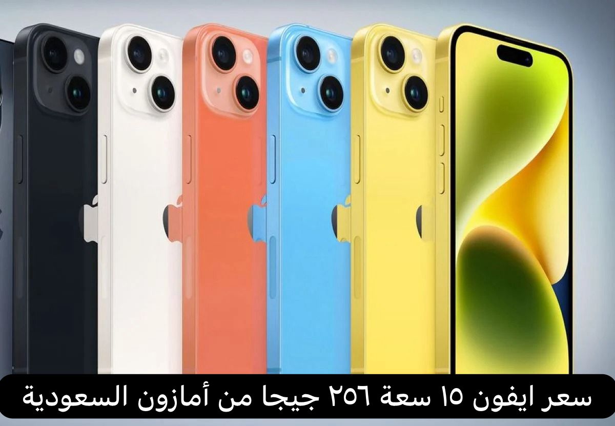 سعر ايفون ١٥ سعة ٢٥٦ جيجا