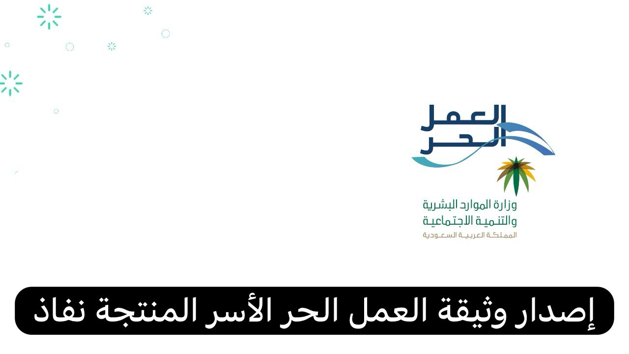 إصدار وثيقة العمل الحر الأسر المنتجة نفاذ