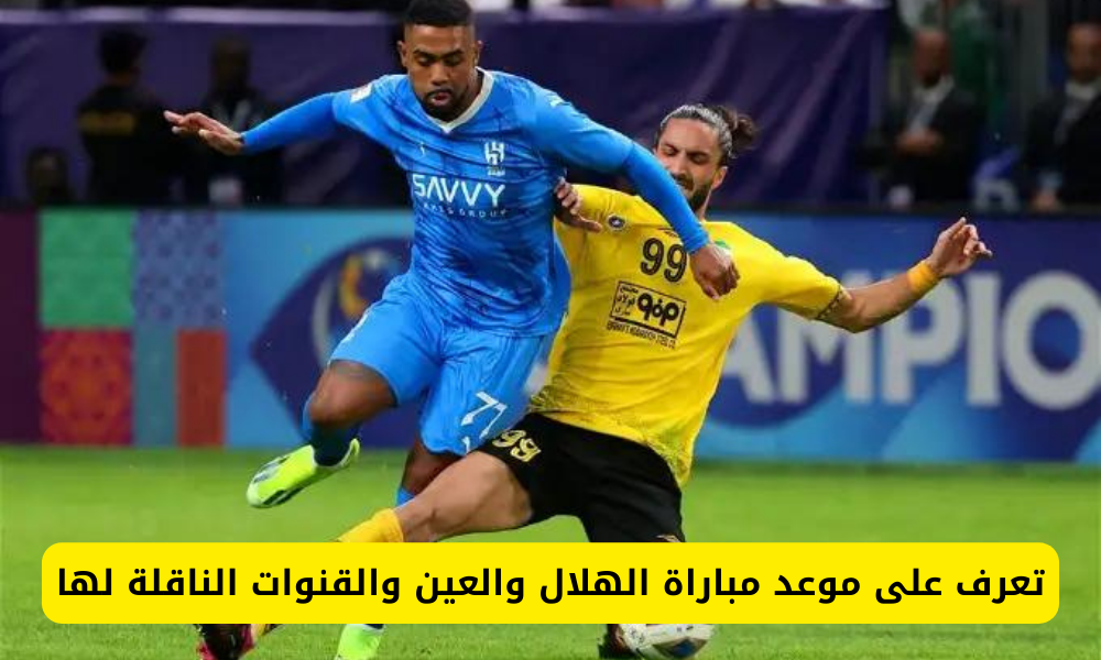 موعد مباراة الهلال والعين