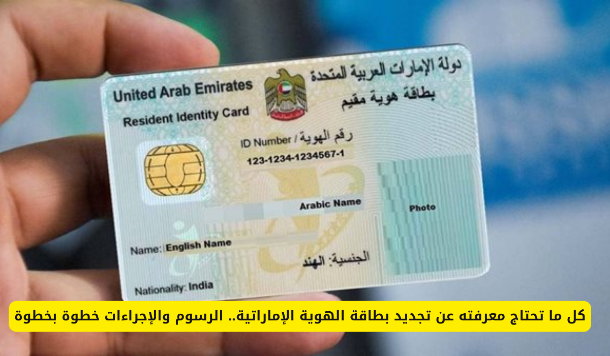 تجديد بطاقة الهوية الإماراتية