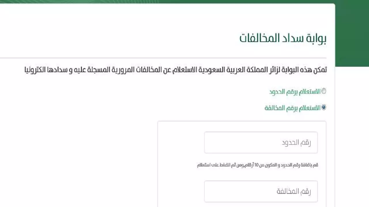 سداد المخالفات المرورية أبشر السعودية