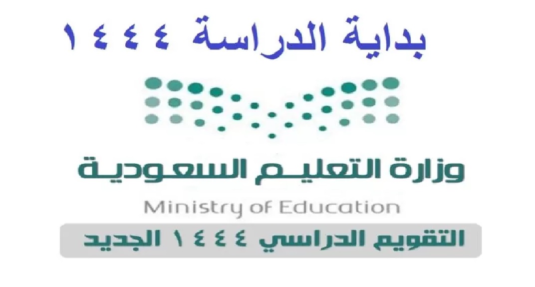 متى موعد الفصل الاول 1444 في السعودية