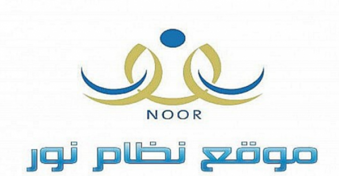 تسجيل نظام نور برقم الهوية