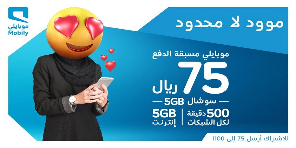 باقة 75 موبايلي
