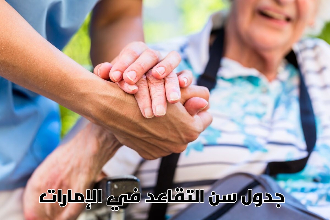 جدول سن التقاعد العسكري في الإمارات